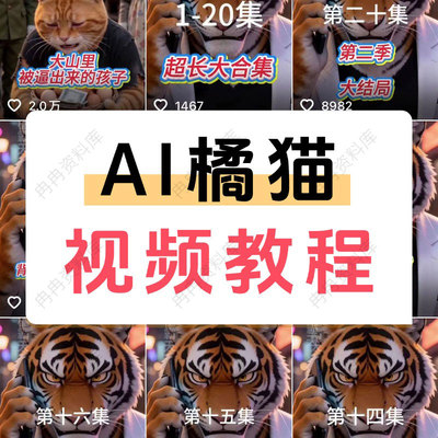 AI胖橘猫创意短视频橘霸天短片参考资料