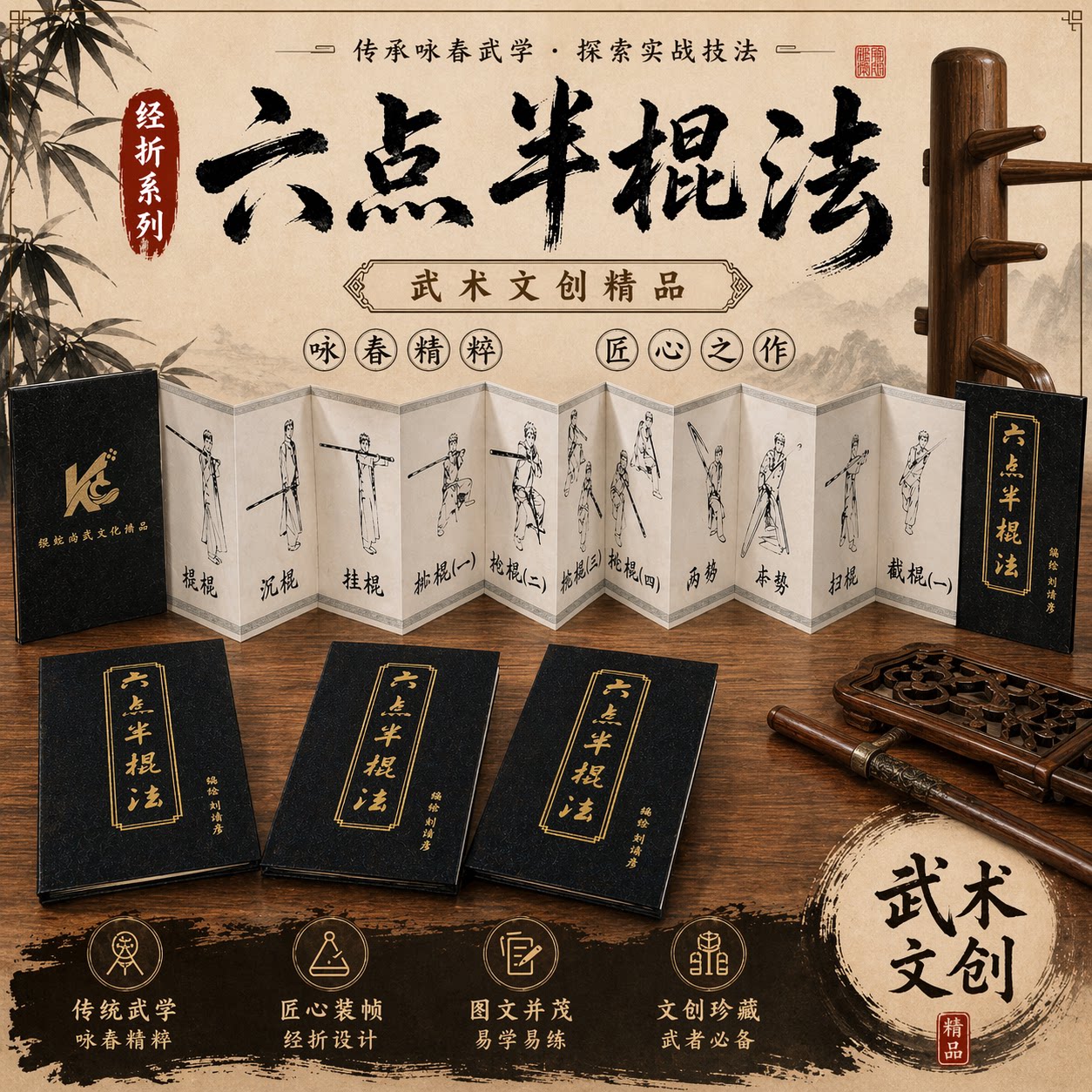 武功秘籍 之 咏春拳兵器《六点半棍法》水墨风插画经折页