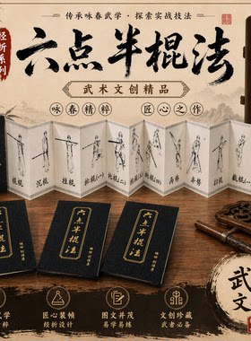 武功秘籍咏春拳六点半棍