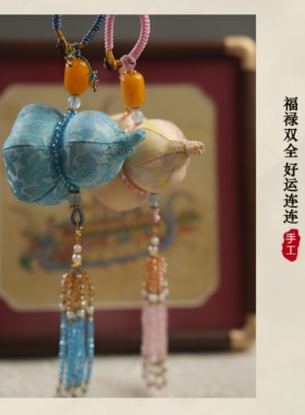 【非遗宋锦】福禄绵长手缝葫芦挂件手工DIY包包挂件车挂件