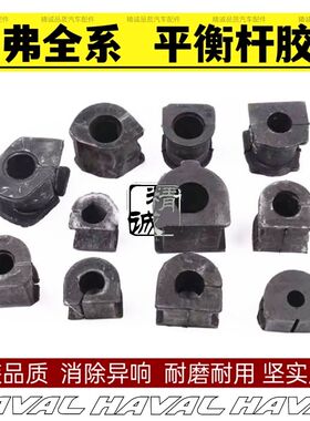 长城哈弗H1/H2/H3/H4/H5/H6/H7/H8/H9前平衡杆胶套后开口胶开口胶