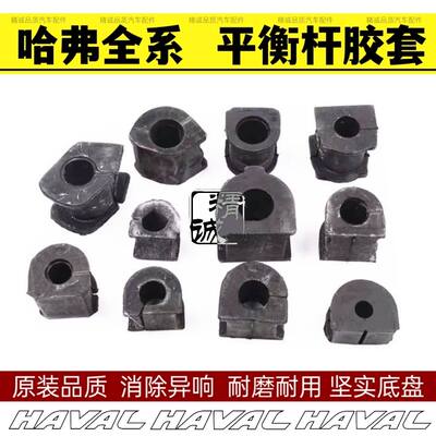 长城哈弗H1/H2/H3/H4/H5/H6/H7/H8/H9前平衡杆胶套后开口胶开口胶