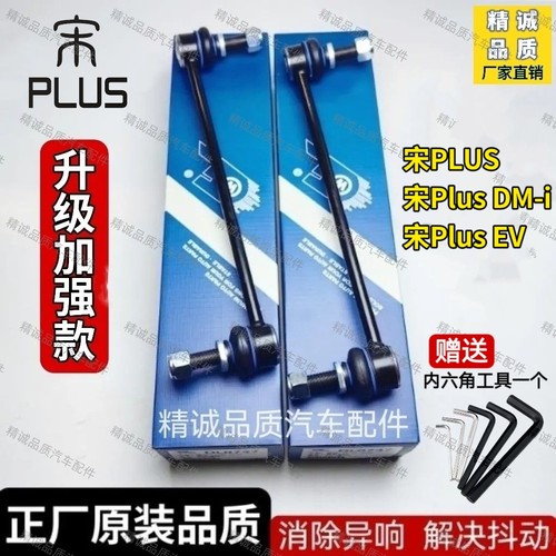 比亚迪宋PLUS/宋PLUS DMi前平衡杆球头 稳定杆连接杆竖拉杆小吊杆