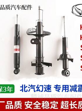适配北汽幻速H2H3S2S3S6前减震器后避震器减震器总成纯新原装品质