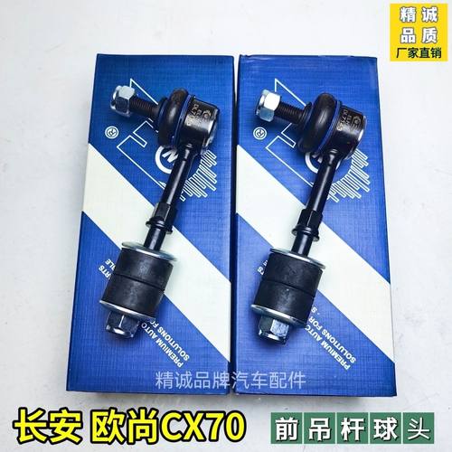 长安欧尚CX70前连接杆球头 CX70前吊杆拉杆球头 欧尚CX70前平衡杆