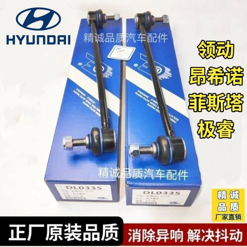 现代昂希诺 领动 菲斯塔 极睿前平衡杆球头 立杆 竖拉杆 后小吊杆