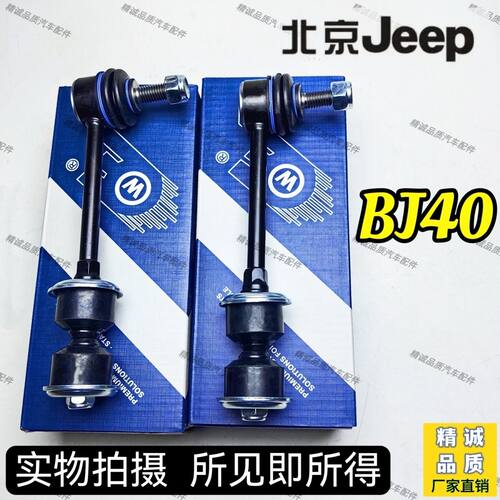 适配北京BJ40前平衡杆球头 后吊杆 BJ40串胶李子串 前立杆 稳定杆