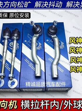 东风风神A60 e60新能源E70 AX5方向机内球头 竖横拉杆内球头原装