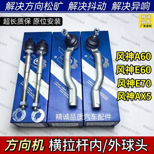 东风风神A60 e60新能源E70 AX5方向机内球头 竖横拉杆内球头原装