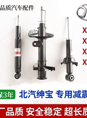 北汽绅宝X25/X35/X55/X65前减震器总成/后避震机芯原厂品质包邮