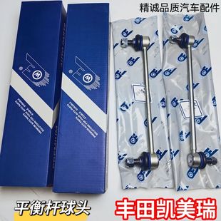 适配凯美瑞前平衡杆球头 凯美瑞后平衡杆 稳定杆 竖拉杆吊杆原装