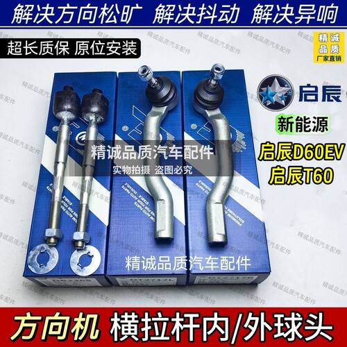 新能源 启辰D60EV T60EV方向机内球头 D60外球头横拉杆转向球头