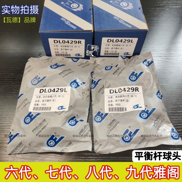 适配雅阁六代七代八代雅阁九代前平衡杆稳定杆连接杆吊杆后平衡杆