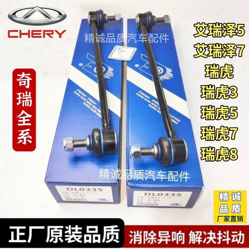 奇瑞瑞虎3 瑞虎5 瑞虎7 瑞虎8 9艾瑞泽5 艾瑞泽7前平衡杆球头吊杆