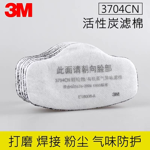 3M3744K升级版3704CN活性炭过滤棉防尘异味电焊烟尘3200面具滤芯