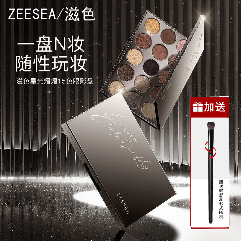 ZEESEA滋色星光熠熠15色眼影盘日常淡妆珠光卧蚕盘闪粉大地色修容