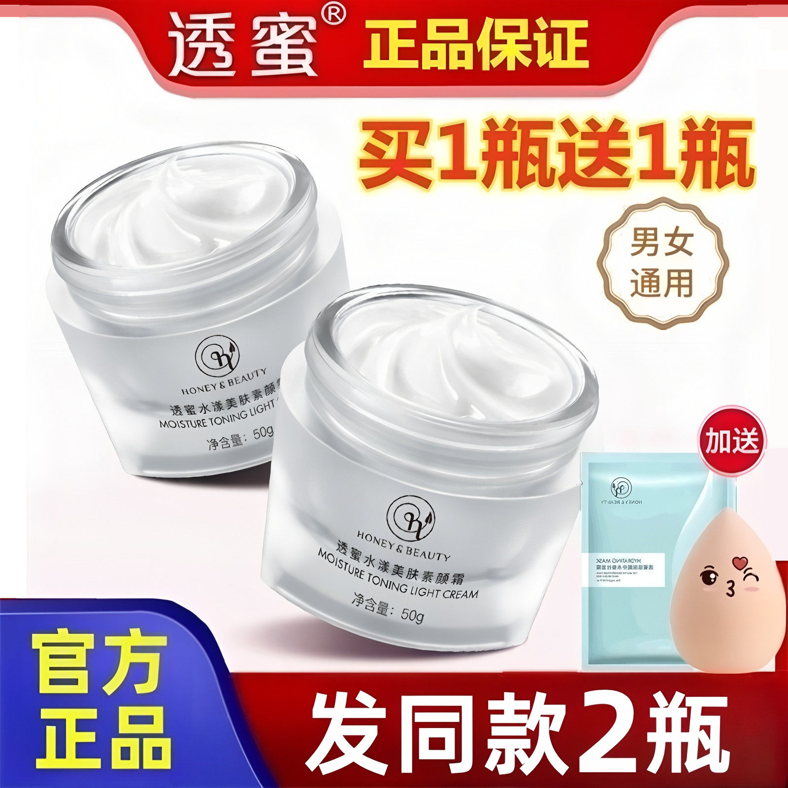 买1瓶送1瓶（发2瓶）透蜜素颜霜图片