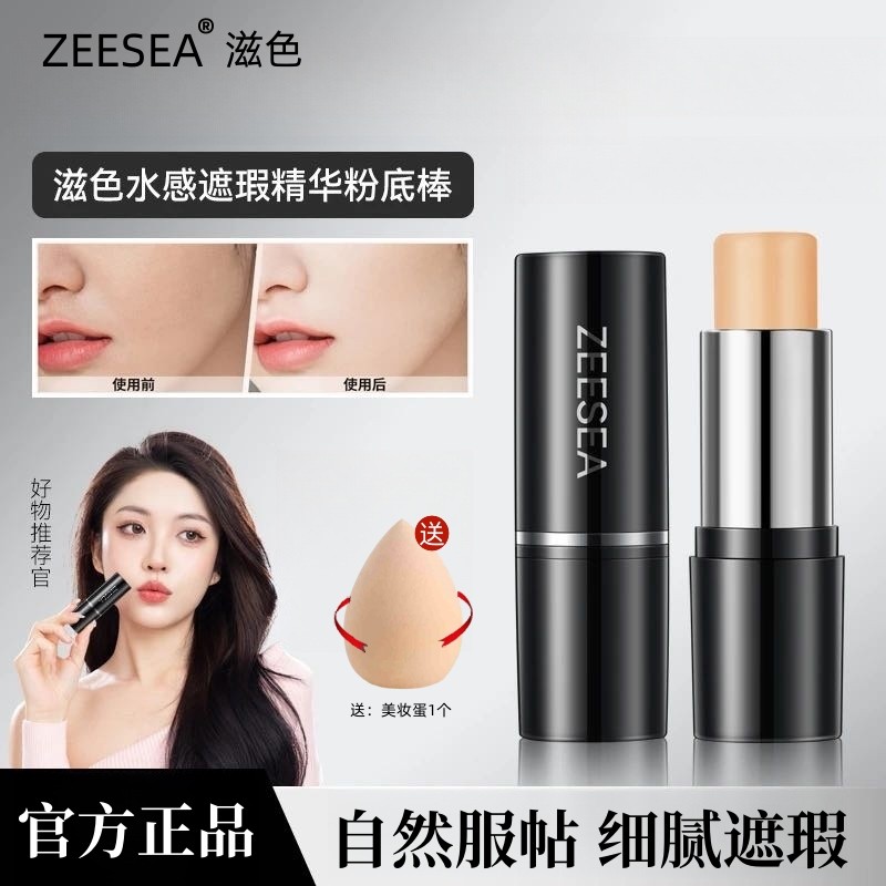 ZEESEA滋色水感遮瑕精华粉底棒液奶油肌提亮肤色持久不脱妆水光棒