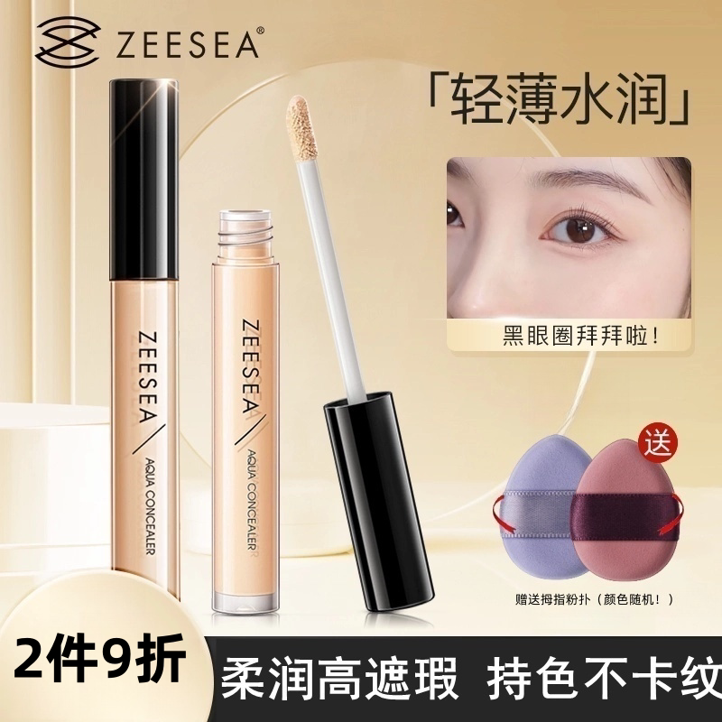 ZEESEA滋色遮瑕液膏盘笔遮瑕黑眼圈斑点痘印红血丝轻薄服帖不拔干