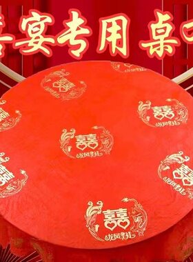 一次性桌布结婚用婚庆酒席婚宴喜事圆桌加厚喜字台布办酒
