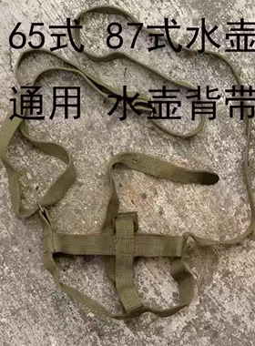 保真老库存87式65式（1升）水壶套背带军绿色帆布水壶绳保护棉套