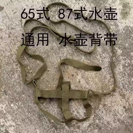 保真老库存87式65式（1升）水壶套背带军绿色帆布水壶绳保护棉套