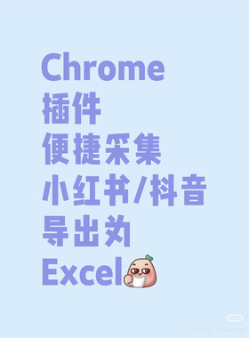 【插件】便捷采集小红书/抖音导出为Excel Chrome 插件离线安装包
