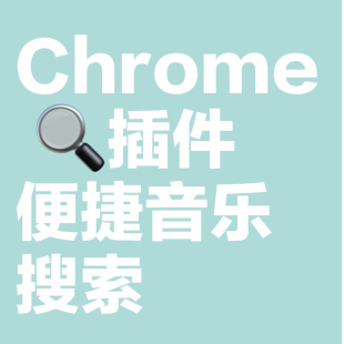 【插件】便捷音乐搜索chrome插件离线安装包QQ音乐网易云酷我酷狗