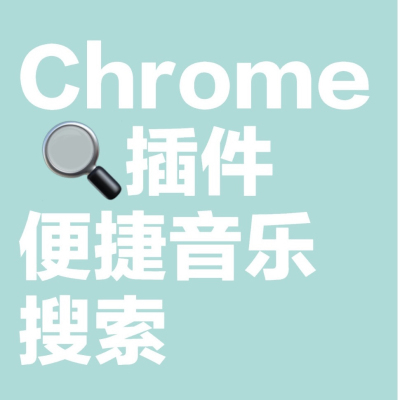 【插件】便捷音乐搜索chrome插件离线安装包QQ音乐网易云酷我酷狗