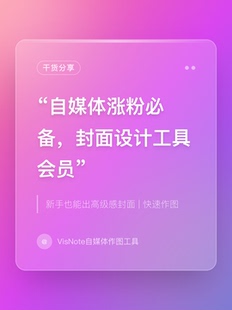 【网页】VisNote封面设计工具会员兑换码