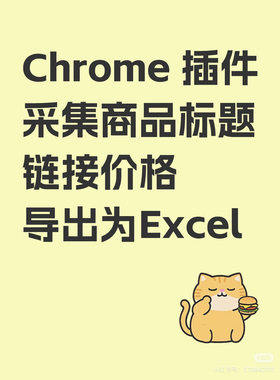 【插件】采集商品导出为Excel Chrome 插件离线安装包