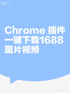 【插件】1688一键下载图片视频 chrome 插件离线安装包