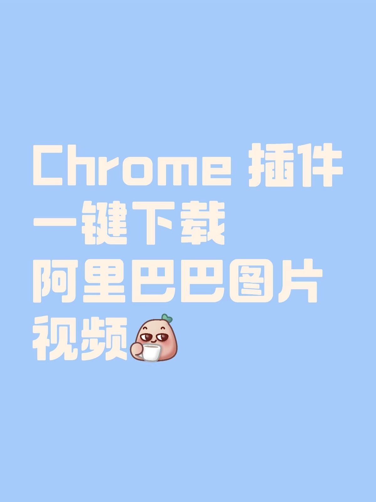 【插件】Aliba阿里巴巴一键平面广告设计