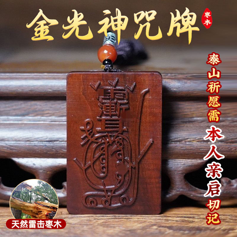 天然雷击木枣木金光咒牌紫薇袆吊坠道家令牌车挂件平安无事牌饰品