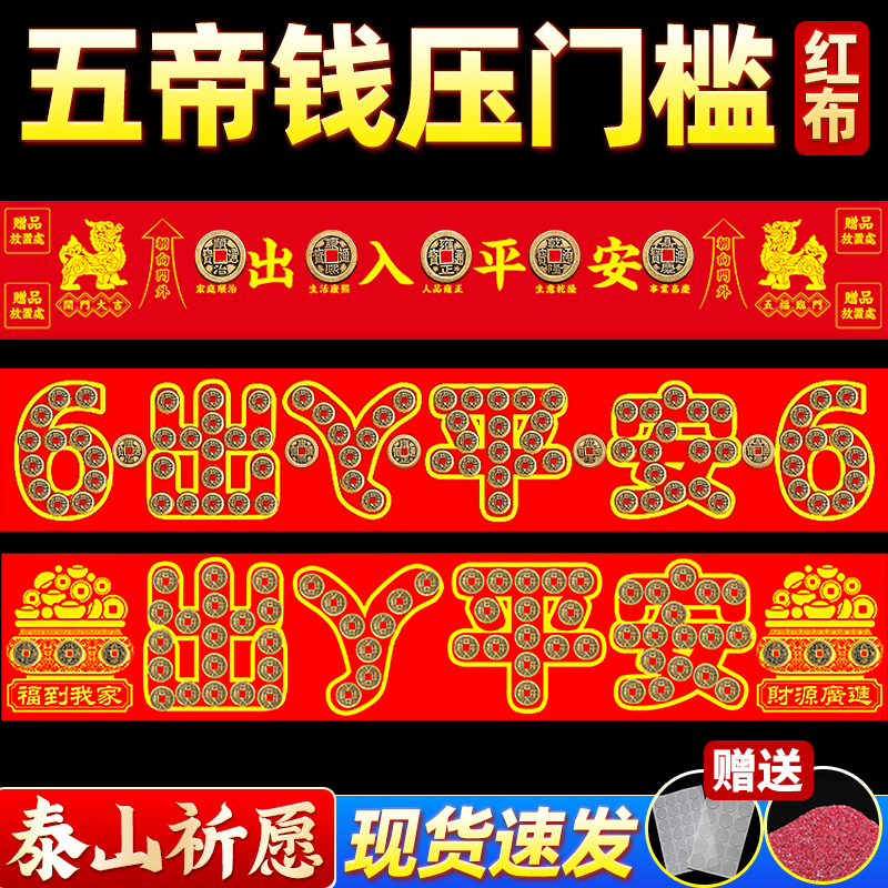 五帝钱压门槛红布入户门