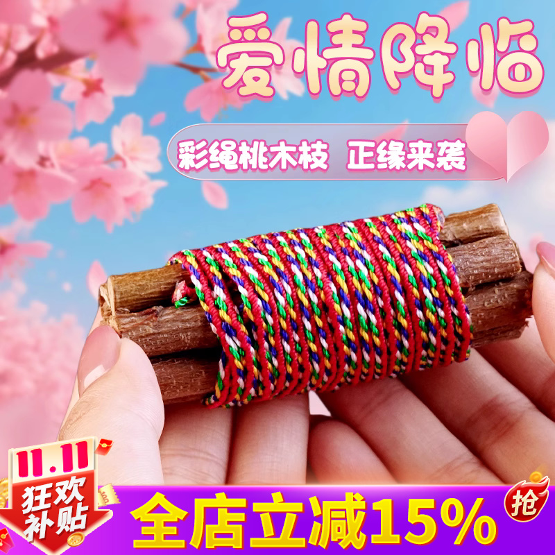 桃木东南枝招桃花五彩绳手工编织