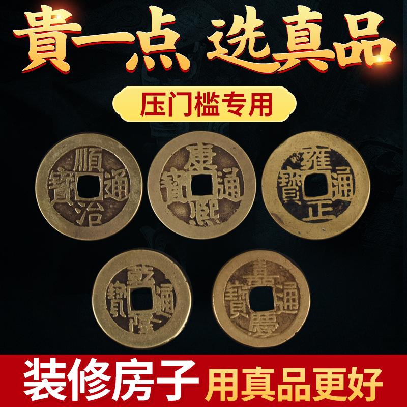 五帝钱真品压门槛专用过门石下压埋的门对门加厚散铜钱古币入户门