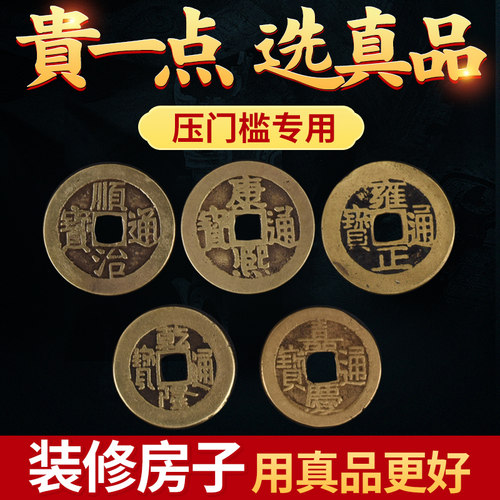 五帝钱真品压门槛专用过门石下压埋的门对门加厚散铜钱古币入户门 - 封面