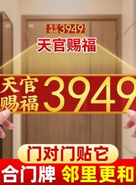 天官赐福3949门牌号码定制门牌号