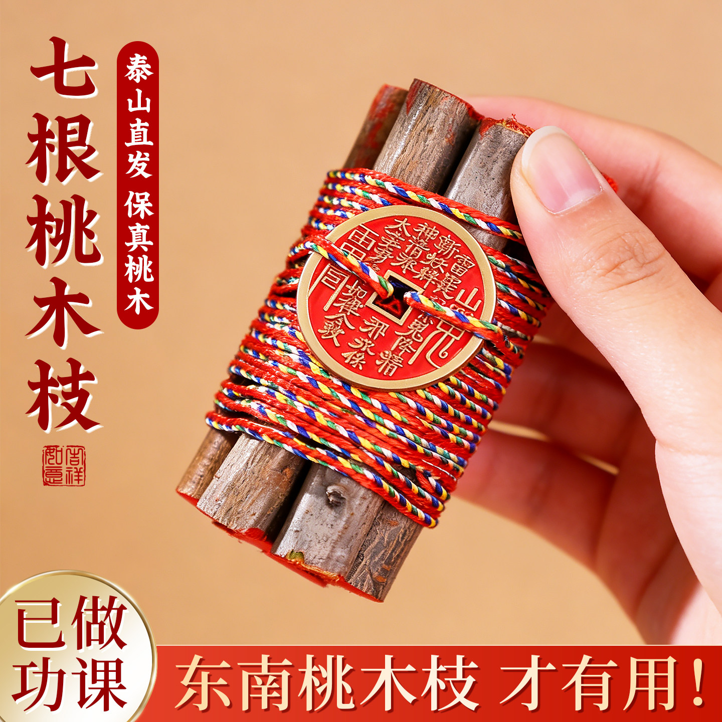 七根桃木枝棍摆件桃树枝条婴儿原木五色线绳7cm老东南厘米剑挂件