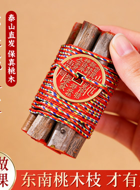 泰山祈愿正宗东南桃木枝手涂朱砂