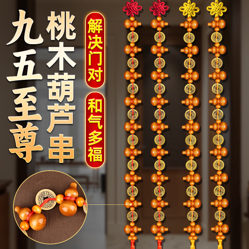 九五之尊桃木葫芦串五帝钱挂件