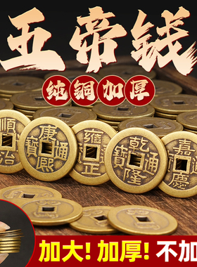 纯黄铜加厚五帝钱压门槛铜钱