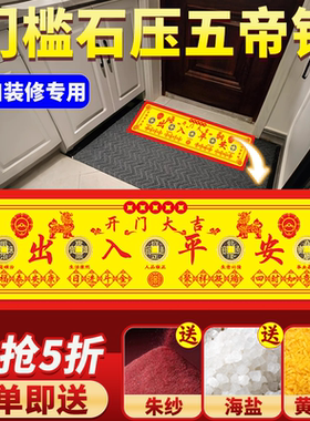 压门槛五帝钱出入平安过门石下压
