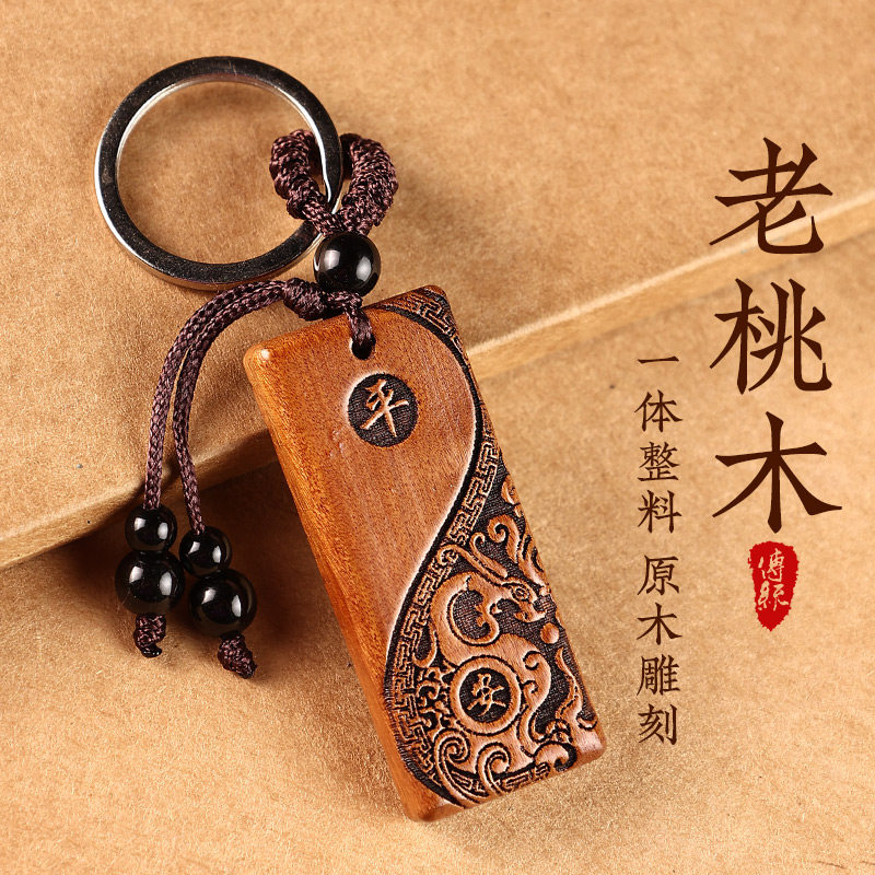 桃木挂件钥匙扣随身携带