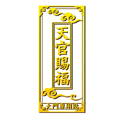 天官赐福门贴大门窗户隐形金属贴