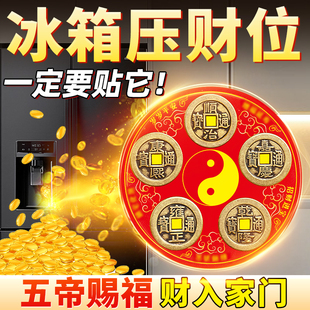 先生推荐 五帝钱冰箱磁吸贴解决大门对门口厨房客厅卧室旺运生财贴
