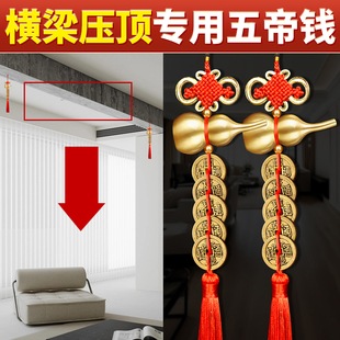 五帝铜钱串挂件吉祥卧室客厅铜葫芦压房梁横梁煞压床横梁压顶解决