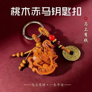 普陀桃木挂件赤马钥匙扣2026年新款马上发财护身五帝钱喜庆吉祥物