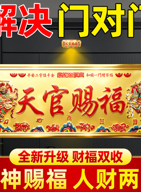 天官赐福门神贴入户门对门
